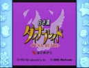 [実況]とあるゲーマーの二人が「白き翼 ダイナブレイド」