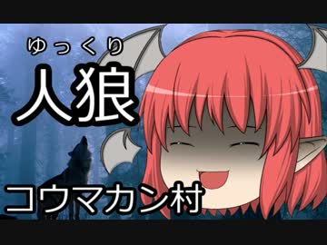 ゆっくり人狼　コウマカン村　３日目