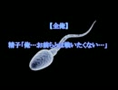 【全俺】　精子「俺…お前らとは戦いたくない…」　【2ch】