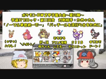 【ポケモンBW2】 ちゅーポケたちと甲子園大会第二試合29 【ゆっくり実況】