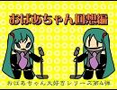 初音ミク 【おばあちゃん回想編】 オリジナル曲