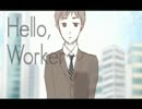 「Hello, Worker」歌っちゃった【＠おと】