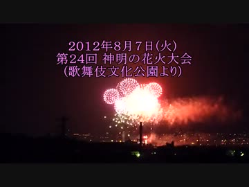 第24回 神明の花火大会(歌舞伎文化公園より)