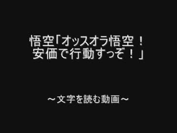 「オッスオラ悟空！安価で行動すっぞ！」 by.2chスレッド