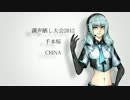 【調声晒し大会2012】 千本桜 -CRINA-