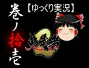 【ゆっくり実況】鬼武者2【巻ノ拾壱】