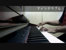 【演奏してみた】SKE48のアイシテラブル!をピアノで弾いてみた