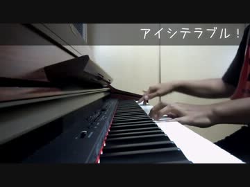 【演奏してみた】SKE48のアイシテラブル!をピアノで弾いてみた
