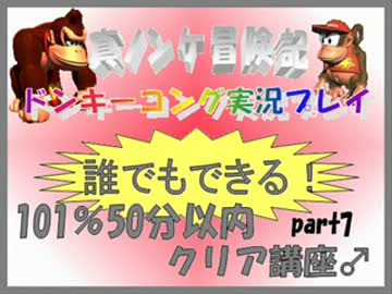 ドンキーコング実況プレイ part7【誰でもできる！101%50分以内クリア講座】