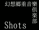幻想郷重音樂倶楽部 Shots