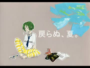 【歌愛ユキ】戻らぬ、夏。【オリジナル】
