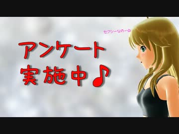 生放送アンケート用