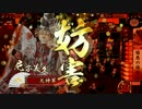 【戦国大戦】判子を押すだけの仕事（仮）　3【従2～正3くらい】