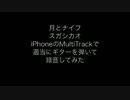 月とナイフ(スガシカオ) をギターで弾いてiPhoneで録音してみた