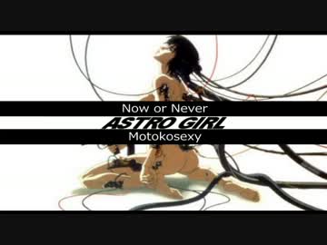 【攻殻機動隊】ASTRO GIRL~科学の娘~【AstrosexyPVパロ】
