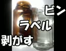 ビンラベルを剥がす音
