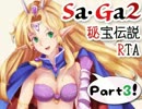 Ｓａ・Ｇａ２秘宝伝説ＲＴＡ(1:34:18)　part3