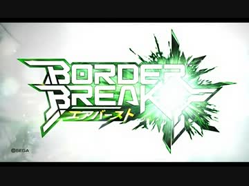 【ボーダーブレイク】鋼のレジスタンス【フラグムービー】