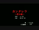 【歌ってみた】カンタレラ悪女編【りっとる】