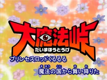 人気の「肉体言語 大魔法峠」動画 35本 - ニコニコ動画