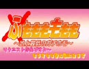 【替え歌】最凶ガチホモ計画～地上最低のガチホモ～（古キ/ョ/ン　MAD）