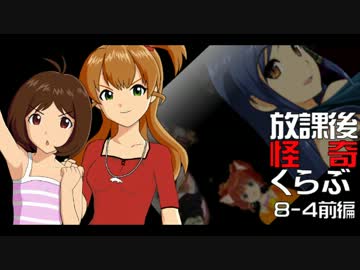 【卓 M@s】876プロが放課後怪奇くらぶを遊ぶようです 8-4【前編】