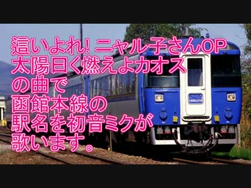 這いよれ！ニャル子さんOPで函館本線の駅名を初音ミクが歌いました。