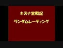 【ゆっくり実況】キズナ堂戦記ポケモンBW2Part1【レーティング】