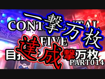 【パチスロ】コンチネンタルⅤ 目指せ！一撃万枚 Part014 最終回【設定6】