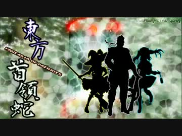 【東方首領蛇】　片目の蛇が幻想入り　第四十四話