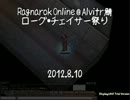 【RO】ローグ・チェイサー祭り(2012.8.10)ﾍﾟｯ㌧㌦後編【Alvitr鯖】