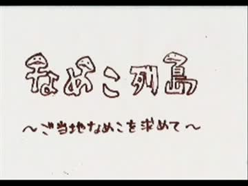 なめこ列島　～ご当地なめこを求めて～　【予告編】