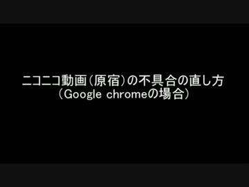 2012夏頃から（原宿）が再生できない方へ～もしかしてchrome?～