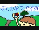 俺が実況する悪ガキ達の夏休み2! 13日目
