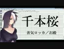 【調声晒し大会2012】千本桜（1番）【善気ロッカver】