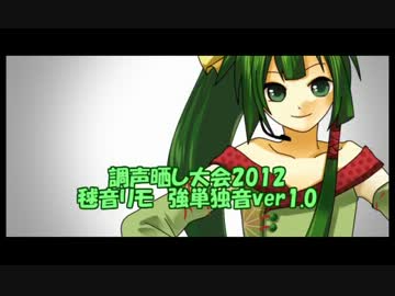 【調声晒し大会2012】千本桜【毬音リモ】