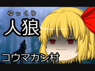 ゆっくり人狼　コウマカン村　４日目