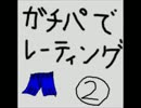 【ポケモンBW2】がちぱで潜るレーティング実況(笑)part2【カバドリ編】