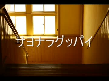 【ニコラップ】サヨナラグッパイ【B-Voice】