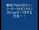 無料でMW3のストーリーモードとオンラインCoopモードをする方法 [SLDクラン]