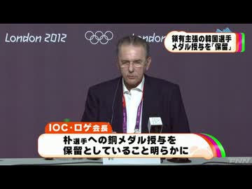 IOC会長、「竹島領有権主張」の韓国選手への銅メダル授与を保留(12_08_13)