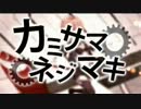 【ししゃも】　カミサマネジマキ　歌ってみた　【流行に乗ってみた】