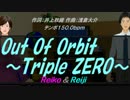 【Reiko＆Reiji】Out Of Orbit～Triple ZERO～【カバー曲】