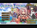 ゆっくり召喚師のDefense Witches　Part4【ゆっくり実況プレイ】