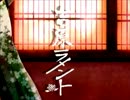 【悠翔】吉原ラメント【歌ってみた】