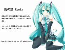 【初音ミク】鳥の詩 Remix【クリスマス中止】