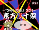 【東方卓遊戯】東方双十架　1話【ダブルクロス】