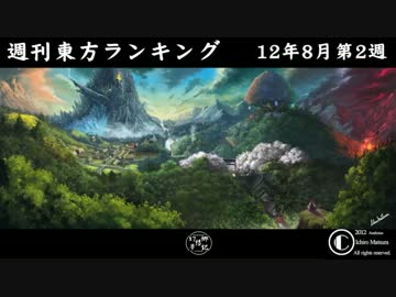 週刊東方ランキング　12年8月第2週
