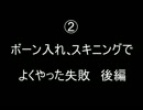 【RKRN_M.M.D】よくやった失敗の解説２後編