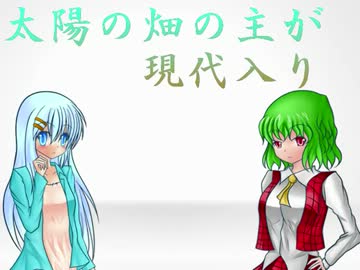 「太陽の畑の主が現代入り」　第05話